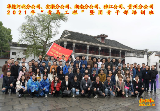 华能河北分公司、安徽分公司、湖南分公司、雅江公司、贵州分公司2021年“青马工程”暨团青干部培训班.png